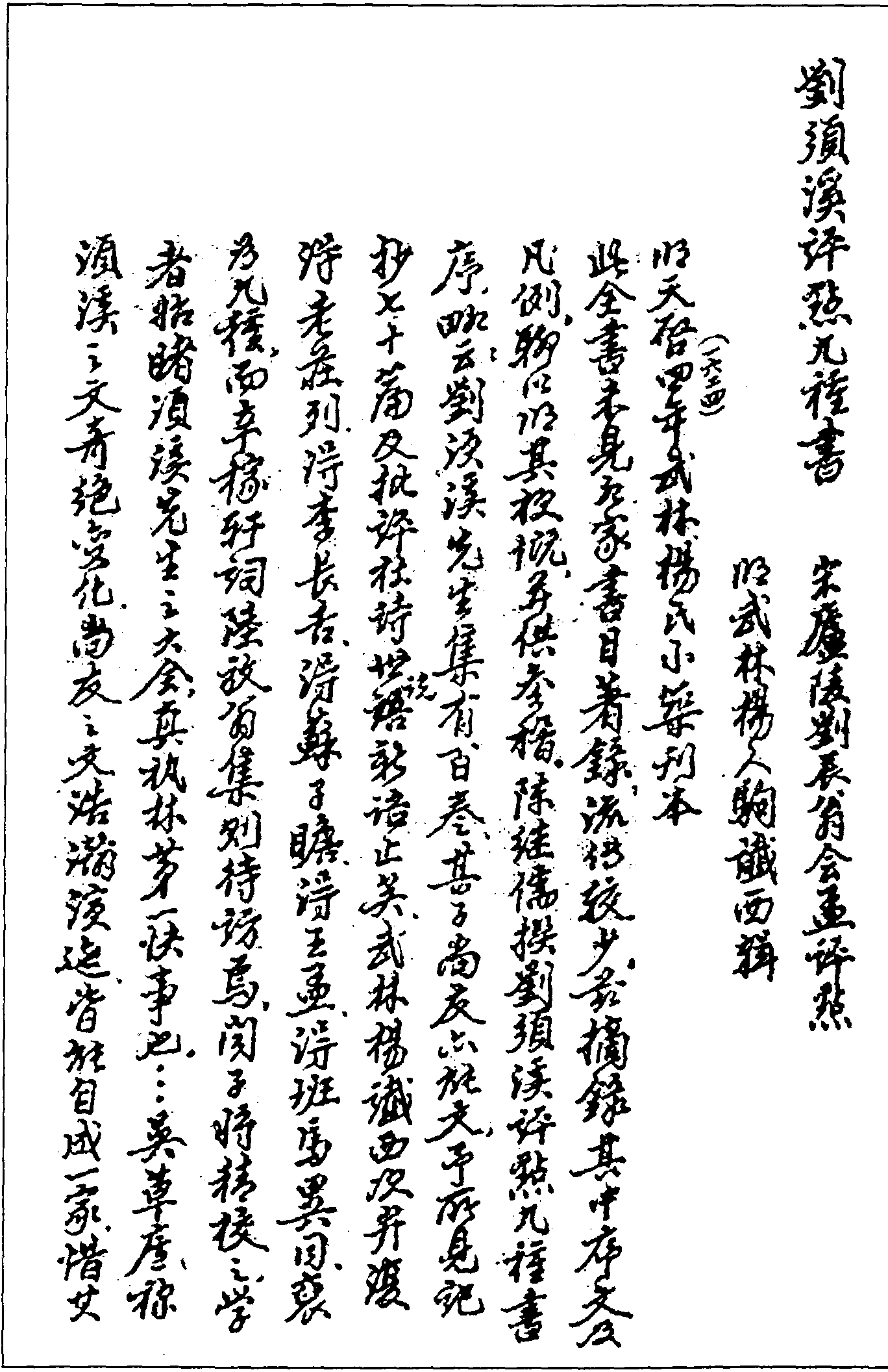 一○○六 劉須溪評(píng)點(diǎn)九種書 (宋)劉辰翁評(píng)點(diǎn) (明)楊人駒輯 (明)天啓四年(1624)武林楊氏小築刊本 (一一)